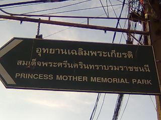 バンコクの公園、プリンセスマザーメモリアル公園